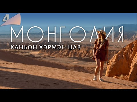 Видео: Экспедиция в Монголию. Красный каньон Хэрмэн цав. Монгольский Сфинкс.