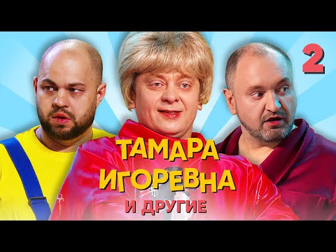 Видео: Тамара Игоревна и другие | Серия 2 | Уральские пельмени