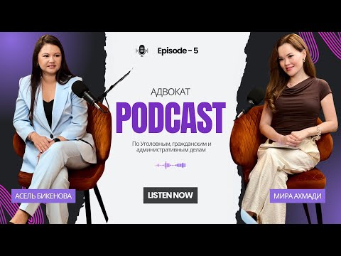 Видео: Подкаст с Адвокатом Асель Бикеновой (Адвокат по уголовным, гражданским и административным делам)