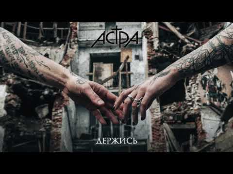 Видео: астра - держись