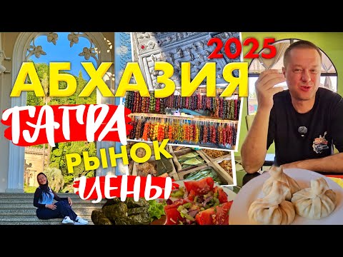 Видео: Гагра 2025. Цены на Рынке. Столовая Сели Поели. Хинкальная Абаата. Ресторан Мельница. Заброшки