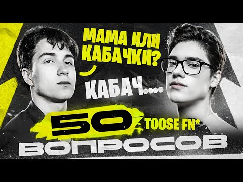 Видео: 50 ВОПРОСОВ ДЛЯ TOOSEFN (ИНТЕРВЬЮ) feat ВОЛОДЯ