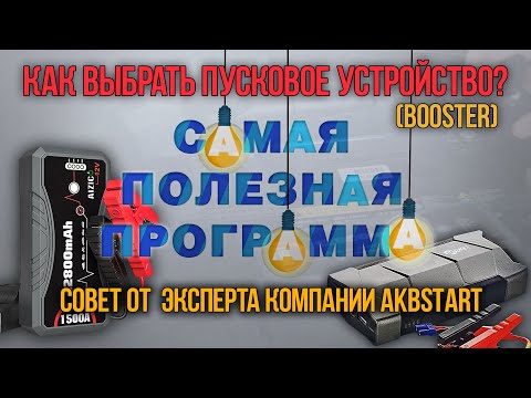 Видео: Как выбрать пусковое устройство для автомобиля. Самая лучшая программа. Совет эксперта АКБСТАРТ.