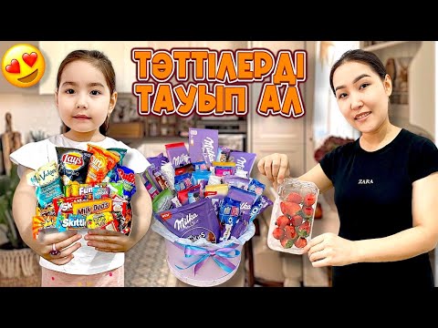 Видео: ТӘТТІЛЕРДІ ТАУЫП АЛ 🍭🍬🍡🧃🍿 МЕДИНА ҚАНШАСЫН ТАПТЫ?😍