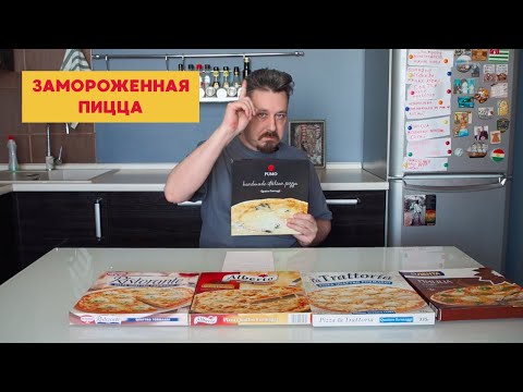 Видео: Пробуем замороженные пиццы Четыре сыра: Лента, Ристоранте, Ла Тратториа, Пумо, Альберто