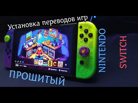 Видео: Как устанавливать неофициальные переводы игр на ПРОШИТЫЙ Nintendo Switch