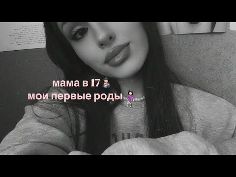 Видео: ASMR | МАМА В 17👩🏻‍🍼| мои роды 🤰🏻