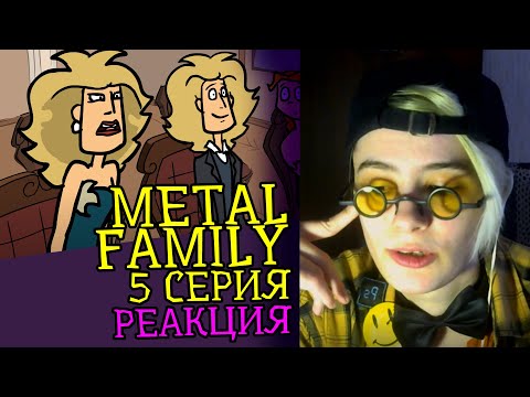 Видео: СМОТРИМ METAL FAMILY (5 СЕРИЯ) | Обзор | Реакция аниматора на веб-анимацию #12