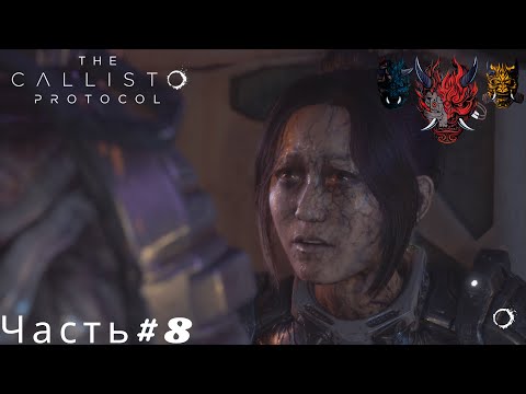 Видео: The Callisto Protocol(Протокол Каллисто)Часть#8 Дени заражена