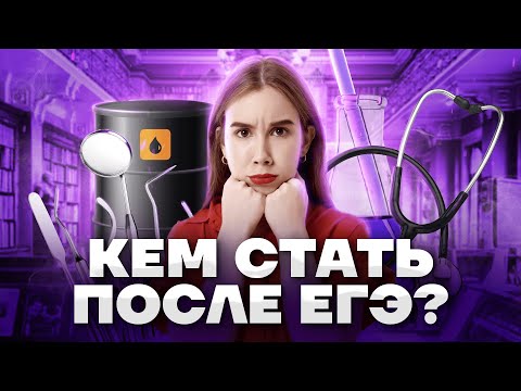 Видео: Куда поступать с химией? | Умскул