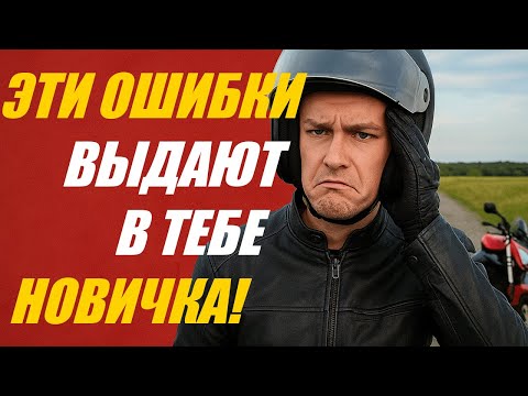 Видео: ТОП-ошибок новичков (узнаешь себя?)