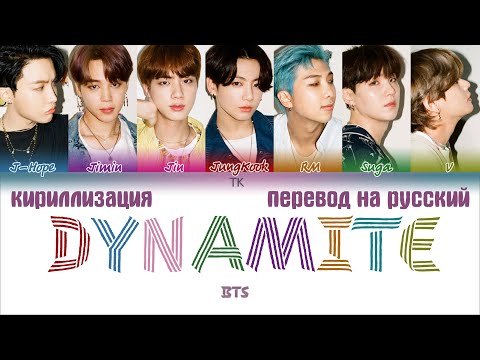 Видео: BTS (방탄소년단) – Dynamite [ПЕРЕВОД НА РУССКИЙ/КИРИЛЛИЗАЦИЯ Color Coded Lyrics]