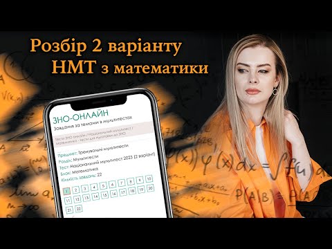 Видео: Розбір 2 варіанту НМТ з математики