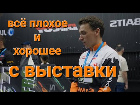 Видео: Рыболовная выствыка: трэнды на лето и зиму!