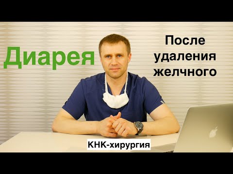 Видео: Диарея после удаления желчного пузыря