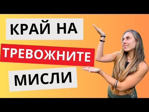 Видео: Как се справям с тревожните мисли?