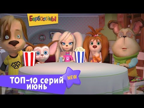 Видео: Барбоскины | Топ-10 серий июня. Сборник мультфильмов для детей