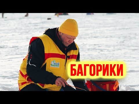 Видео: Зачем нужны и когда применяются Багорики Зимняя рыбалка