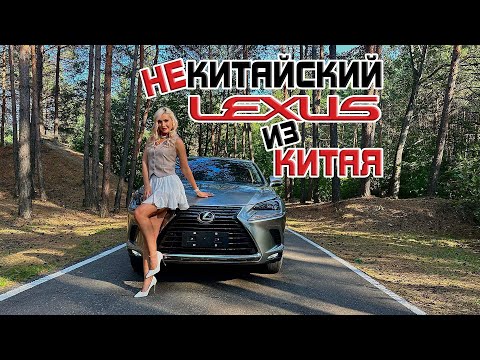 Видео: НЕкитайский Lexus из Китая