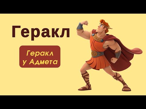 Видео: Геракл. Геракл у Адмета
