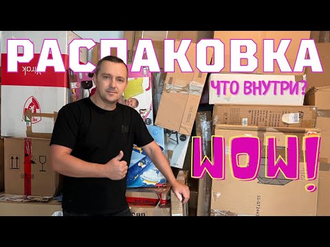 Видео: Новая КЛАССНАЯ распаковка коробок/ что внутри? Сколько нужных находок🥰