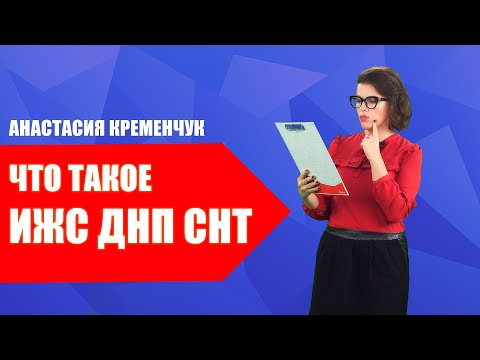 Видео: Что такое ИЖС, ДНП, СНТ?