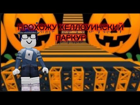 Видео: ПРОХОЖУ ХЕЛЛОУНСКИЙ ПАРКУР...