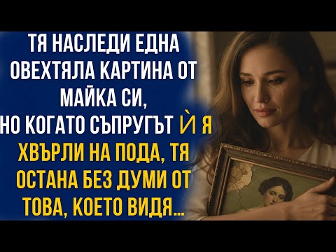Видео: Наследи стара картина, но когато мъжът ѝ я счупи… замръзна от видяното!