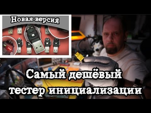 Видео: Самый дешевый тестер инициализации