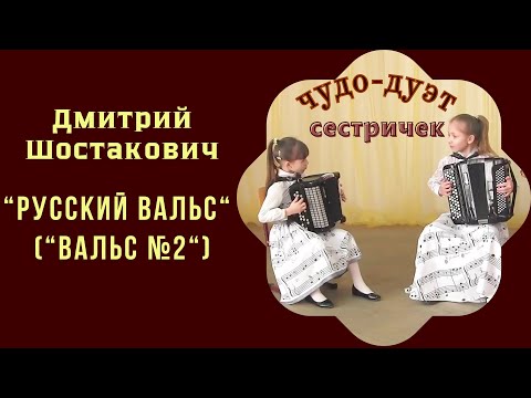 Видео: Блестящий дуэт юных сестёр-баянисток | "Waltz No. 2": A brilliant duet of young accordionist sisters