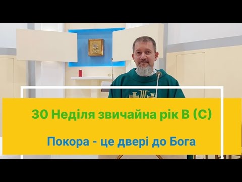 Видео: 30 Неділя звичайна рік В (С)