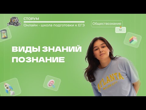 Видео: Виды знаний | Обществознание ЕГЭ 2024 | Сторум