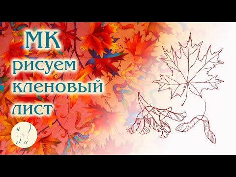 Видео: Рисуем кленовые листочки и вертолётики. Небольшой МК