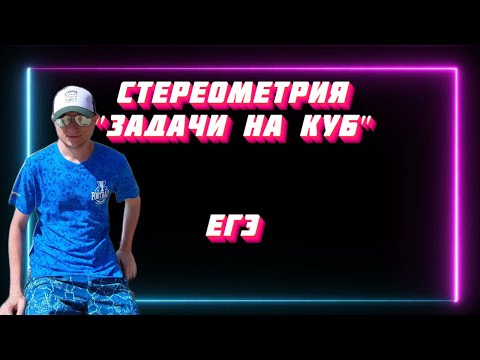 Видео: ЕГЭ СТЕРЕОМЕТРИЯ ВЕЛИКОЛЕПНАЯ КОЛЛЕКЦИЯ ЗАДАЧ НА КУБ ВСЕ О КУБЕ ДЛЯ ЕГЭ ГЛОБАЛКА | ГАРМАШУК 007