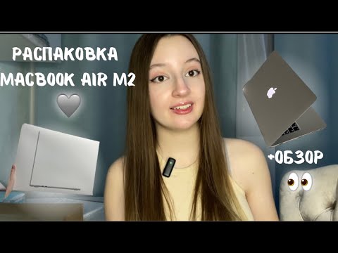 Видео: РАСПАКОВКА MACBOOK AIR 15" (2023) SILVER 💻🩶