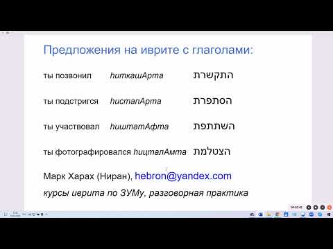 Видео: 1894. Предложения на иврите с глаголами: позвонил, подстригся, сфотографировался, участвовал