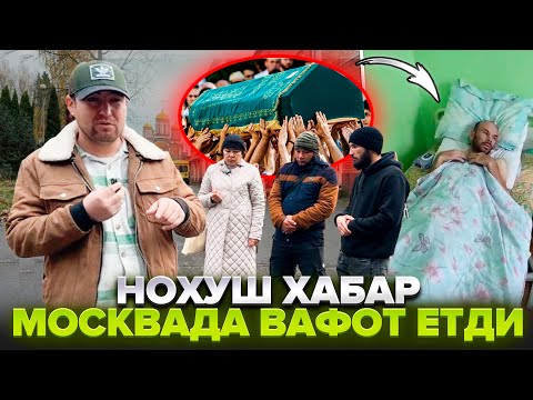 Видео: МУСОФИРДА НОХУШ ХАБАР 44 ЁШЛИ АКАМИЗ ВАФОТ ЭТДИ УЛИМ САБАБИ НИМА ДУО КИЛИНГЛАР