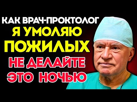 Видео: Как Уролог, Я Умоляю Пожилых Перестать Делать ЭТО Перед Сном!