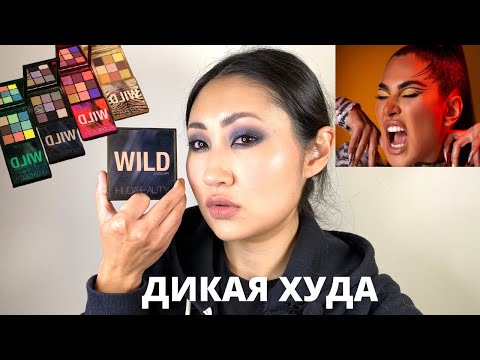 Видео: Новинка HUDA JAGUAR | Худа, дикая, но симпатичная😆 | HUDA WILD OBSESSIONS