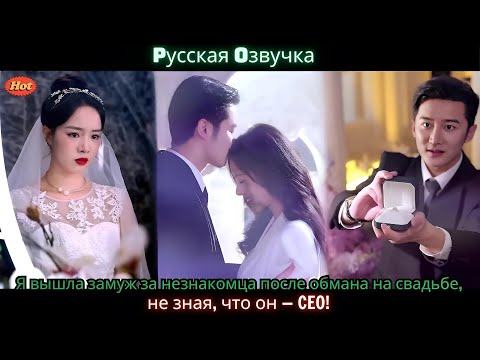 Видео: Я вышла замуж за незнакомца после обмана на свадьбе, не зная, что он — CEO!