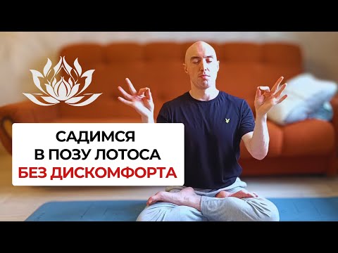 Видео: Поза лотоса - как правильно сесть. Для начинающих