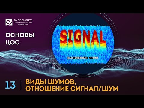 Видео: Основы ЦОС: 13. Виды шумов, отношение сигнал/шум (ссылка на скачивание скрипта в описании)