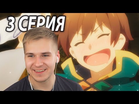 Видео: Странное Подземелье | Коносуба 3 серия 2 сезон | Реакция