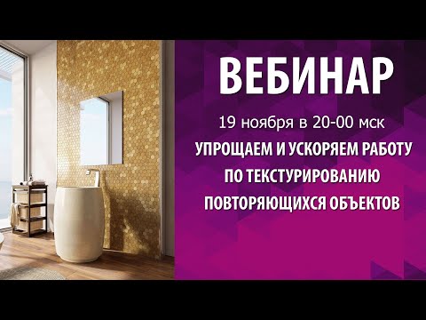 Видео: Упрощаем и ускоряем работу по текстурированию повторяющихся объектов в 3d max