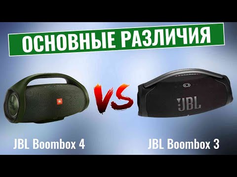 Видео: JBL Boombox 4 vs Boombox 3 \ Что нового?