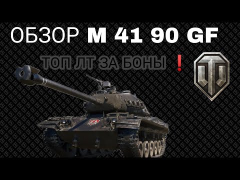 Видео: ОБЗОР M 41 90 GF ЗА БОНЫ • ЛУЧШИЙ ЛТ В БОНОВОМ МАГАЗИНЕ