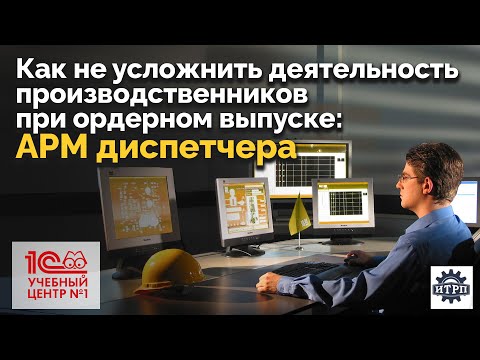 Видео: Как не усложнить деятельность производственников при ордерном выпуске: АРМ диспетчера