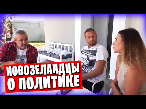 Видео: Новозеландцы на Крите / О политике и жизни там и здесь