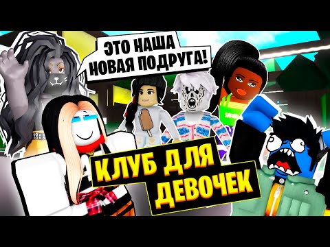 Видео: КЛУБ ТОЛЬКО ДЛЯ ДЕВОЧЕК! / Roblox Brookhaven RP