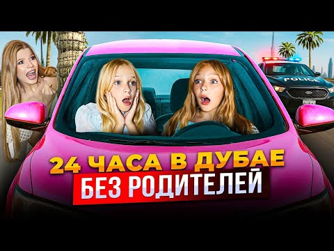 Видео: 24 ЧАСА в ДУБАЕ без РОДИТЕЛЕЙ !